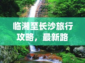 臨湘至長沙旅行攻略，最新路線指南全解析