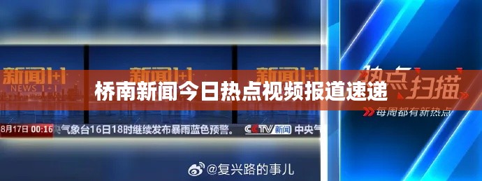 橋南新聞今日熱點(diǎn)視頻報(bào)道速遞