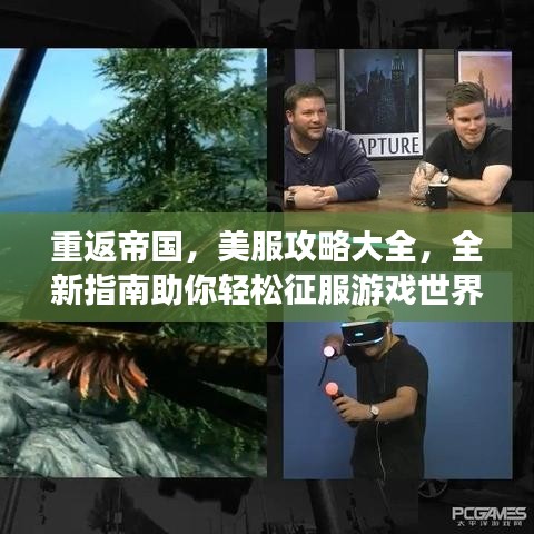 重返帝國(guó)，美服攻略大全，全新指南助你輕松征服游戲世界！
