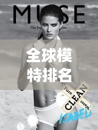 全球模特排名揭秘，時(shí)尚界的閃耀之星，女模璀璨排名榜單！