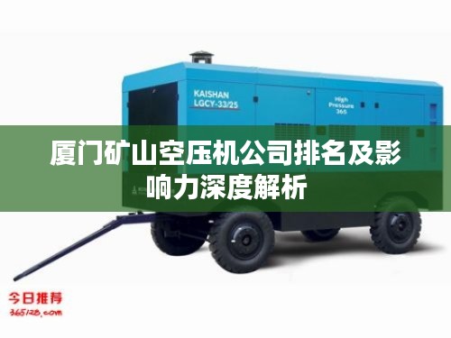 廈門(mén)礦山空壓機(jī)公司排名及影響力深度解析