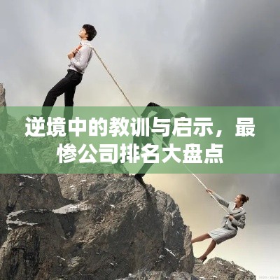逆境中的教訓(xùn)與啟示，最慘公司排名大盤點(diǎn)
