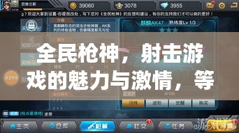 全民槍神，射擊游戲的魅力與激情，等你來挑戰(zhàn)！