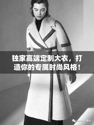 獨家高端定制大衣，打造你的專屬時尚風(fēng)格！