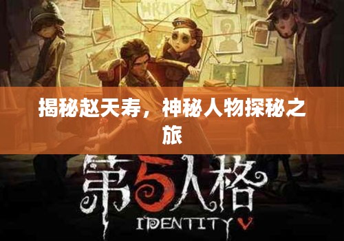 揭秘趙天壽，神秘人物探秘之旅