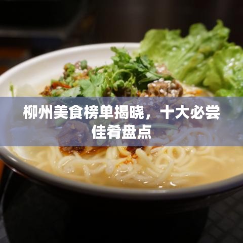 柳州美食榜單揭曉，十大必嘗佳肴盤點