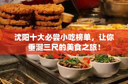 沈陽(yáng)十大必嘗小吃榜單，讓你垂涎三尺的美食之旅！