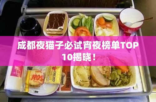 成都夜貓子必試宵夜榜單TOP10揭曉！