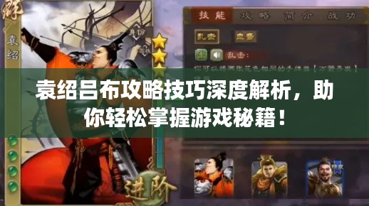 袁紹呂布攻略技巧深度解析，助你輕松掌握游戲秘籍！