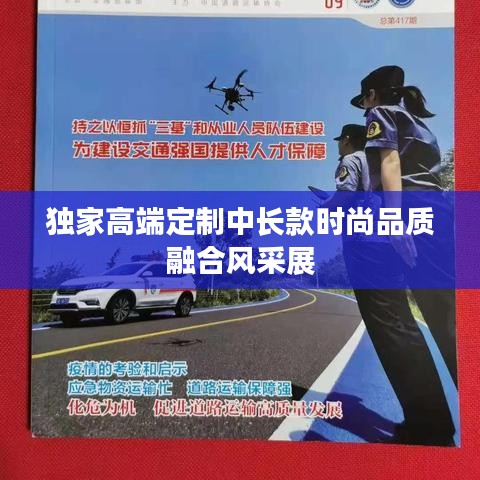 獨(dú)家高端定制中長款時尚品質(zhì)融合風(fēng)采展