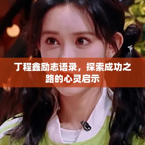 丁程鑫勵(lì)志語(yǔ)錄，探索成功之路的心靈啟示