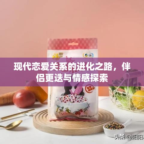 現(xiàn)代戀愛(ài)關(guān)系的進(jìn)化之路，伴侶更迭與情感探索