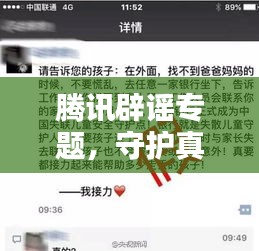 騰訊辟謠專(zhuān)題，守護(hù)真實(shí)信息，擊破謠言風(fēng)暴！