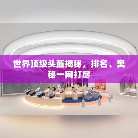 世界頂級頭盔揭秘，排名、奧秘一網打盡