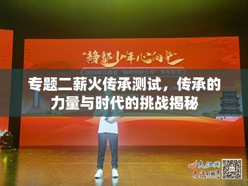 專題二薪火傳承測(cè)試，傳承的力量與時(shí)代的挑戰(zhàn)揭秘
