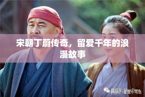 宋朝丁蔚傳奇，留愛千年的浪漫故事