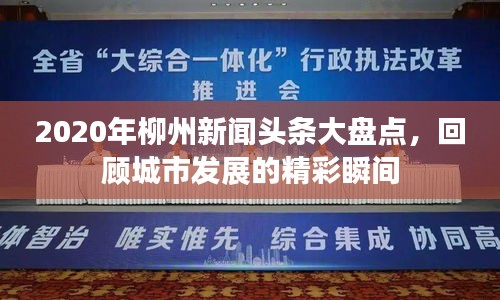 2020年柳州新聞?lì)^條大盤(pán)點(diǎn)，回顧城市發(fā)展的精彩瞬間