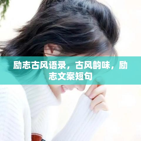 勵(lì)志古風(fēng)語錄，古風(fēng)韻味，勵(lì)志文案短句