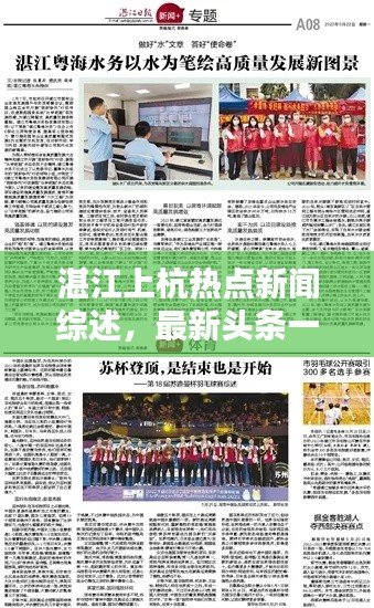 湛江上杭熱點新聞綜述，最新頭條一網(wǎng)打盡