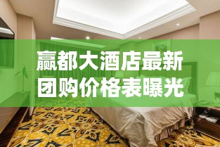 贏都大酒店最新團(tuán)購價(jià)格表曝光！