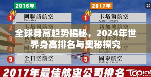 全球身高趨勢(shì)揭秘，2024年世界身高排名與奧秘探究