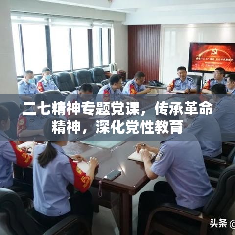 二七精神專題黨課，傳承革命精神，深化黨性教育