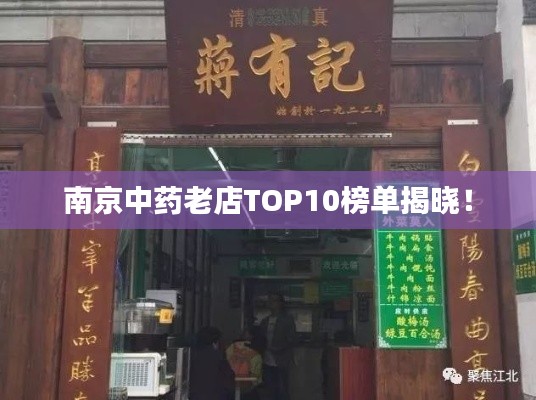 南京中藥老店TOP10榜單揭曉！