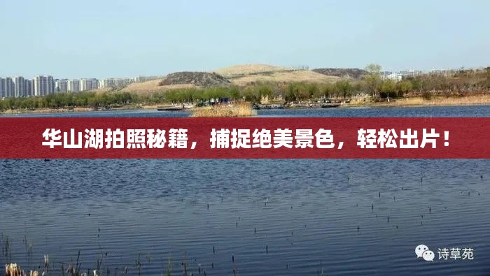 華山湖拍照秘籍，捕捉絕美景色，輕松出片！