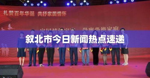 敘北市今日新聞熱點(diǎn)速遞