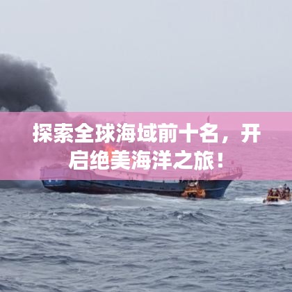 探索全球海域前十名，開啟絕美海洋之旅！