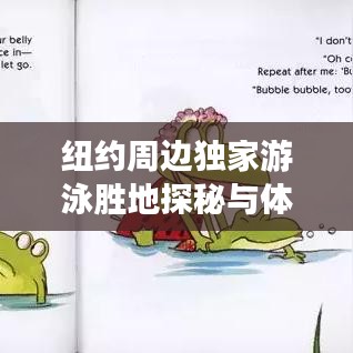 紐約周邊獨(dú)家游泳勝地探秘與體驗(yàn)