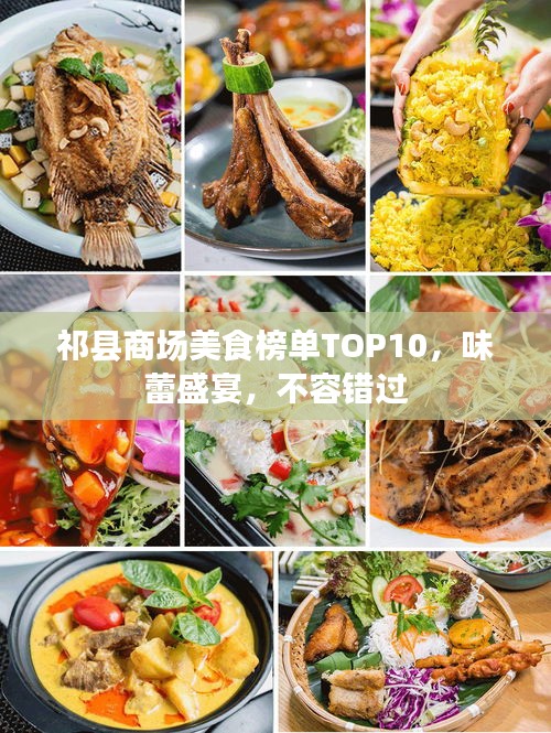 祁縣商場(chǎng)美食榜單TOP10，味蕾盛宴，不容錯(cuò)過
