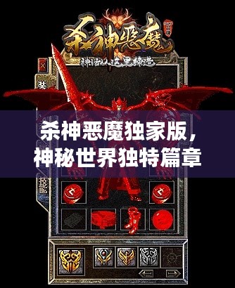 殺神惡魔獨(dú)家版，神秘世界獨(dú)特篇章探索