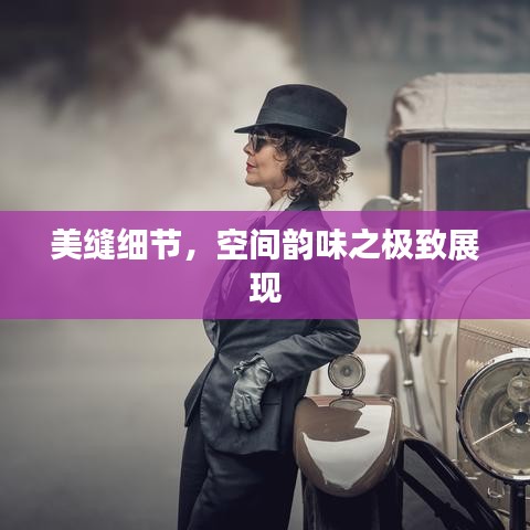 美縫細(xì)節(jié)，空間韻味之極致展現(xiàn)