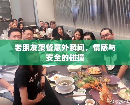 老朋友聚餐意外瞬間，情感與安全的碰撞
