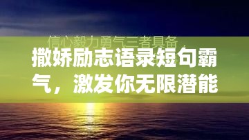 撒嬌勵(lì)志語錄短句霸氣，激發(fā)你無限潛能的力量！