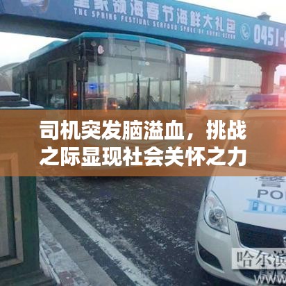 司機突發(fā)腦溢血，挑戰(zhàn)之際顯現(xiàn)社會關懷之力