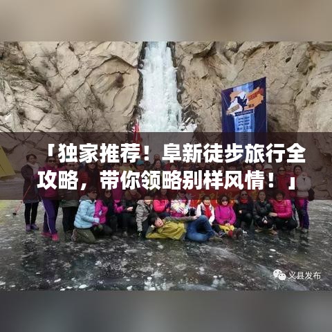 「獨家推薦！阜新徒步旅行全攻略，帶你領(lǐng)略別樣風情！」