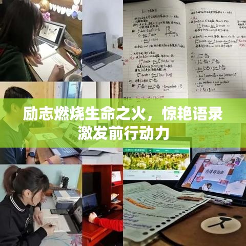 勵(lì)志燃燒生命之火，驚艷語錄激發(fā)前行動(dòng)力