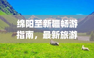 綿陽至新疆暢游指南，最新旅游攻略來襲！