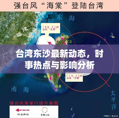 臺(tái)灣東沙最新動(dòng)態(tài)，時(shí)事熱點(diǎn)與影響分析
