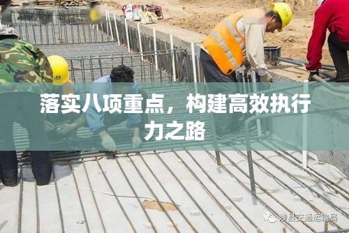 落實八項重點，構(gòu)建高效執(zhí)行力之路