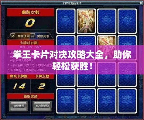 拳王卡片對(duì)決攻略大全，助你輕松獲勝！