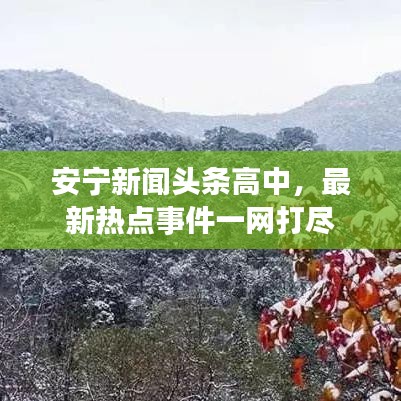 安寧新聞頭條高中，最新熱點(diǎn)事件一網(wǎng)打盡