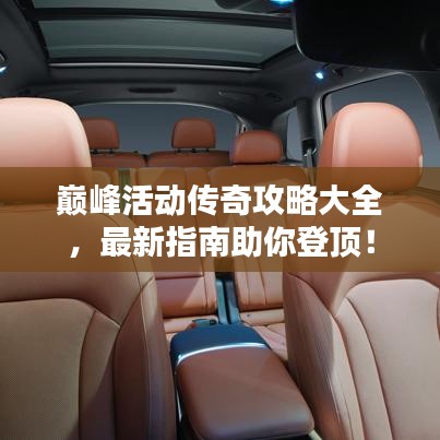 巔峰活動(dòng)傳奇攻略大全，最新指南助你登頂！
