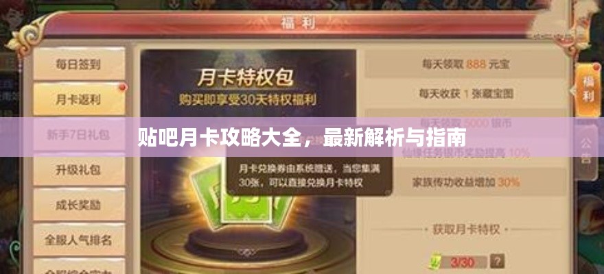貼吧月卡攻略大全，最新解析與指南