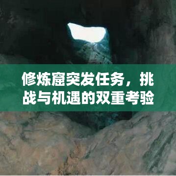 修煉窟突發(fā)任務(wù)，挑戰(zhàn)與機(jī)遇的雙重考驗(yàn)