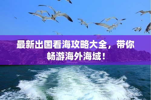 最新出國看海攻略大全，帶你暢游海外海域！
