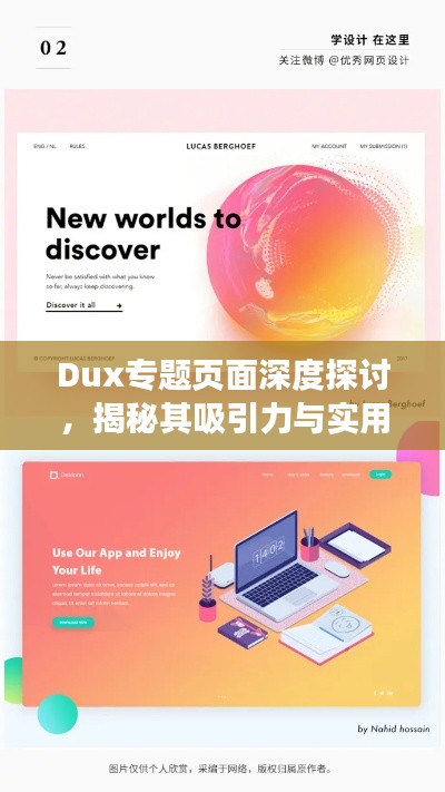 Dux專題頁面深度探討，揭秘其吸引力與實(shí)用性