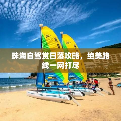 珠海自駕賞日落攻略，絕美路線一網(wǎng)打盡